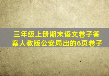 三年级上册期末语文卷子答案人教版公安局出的6页卷子