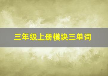 三年级上册模块三单词