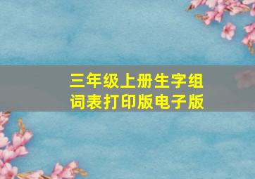 三年级上册生字组词表打印版电子版