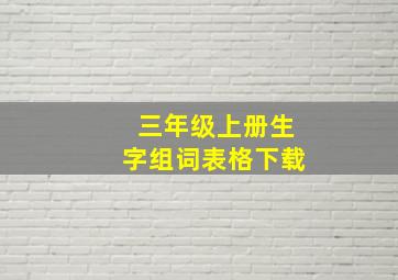 三年级上册生字组词表格下载