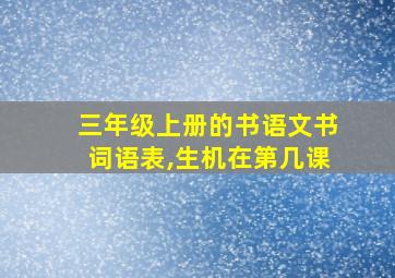 三年级上册的书语文书词语表,生机在第几课