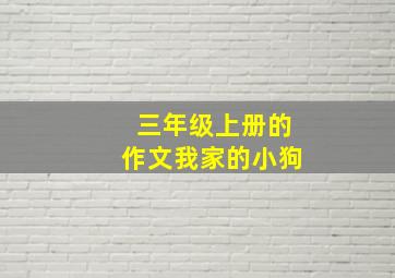 三年级上册的作文我家的小狗