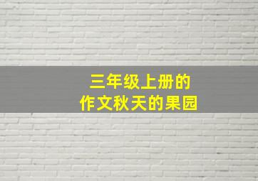 三年级上册的作文秋天的果园