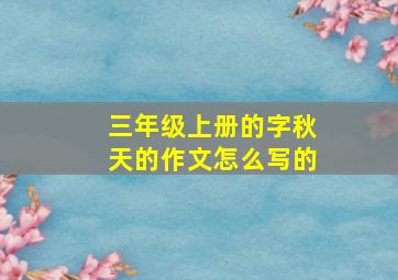 三年级上册的字秋天的作文怎么写的