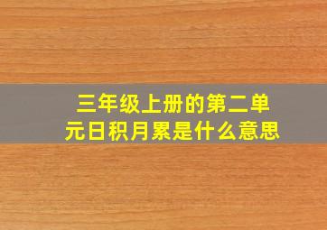 三年级上册的第二单元日积月累是什么意思