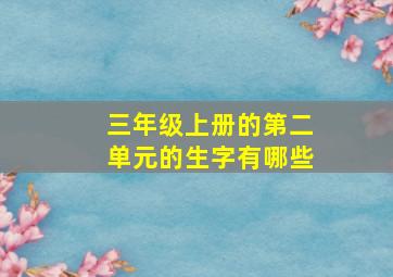 三年级上册的第二单元的生字有哪些