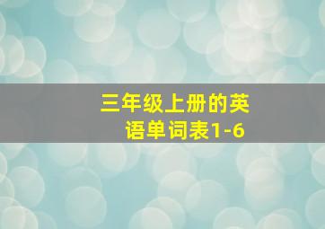 三年级上册的英语单词表1-6