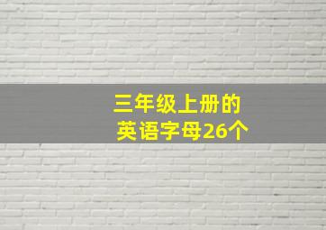 三年级上册的英语字母26个