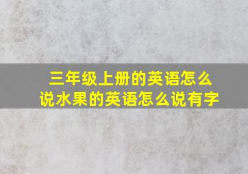 三年级上册的英语怎么说水果的英语怎么说有字