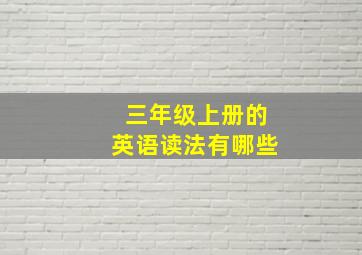 三年级上册的英语读法有哪些