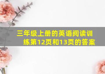 三年级上册的英语阅读训练第12页和13页的答案