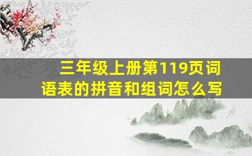 三年级上册第119页词语表的拼音和组词怎么写