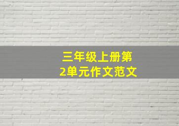 三年级上册第2单元作文范文