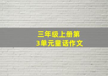 三年级上册第3单元童话作文