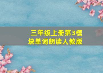 三年级上册第3模块单词朗读人教版