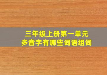 三年级上册第一单元多音字有哪些词语组词