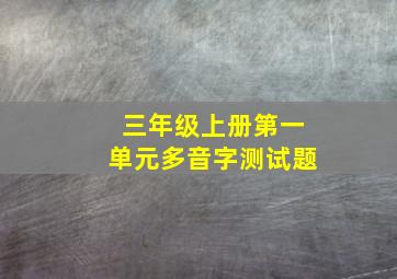 三年级上册第一单元多音字测试题