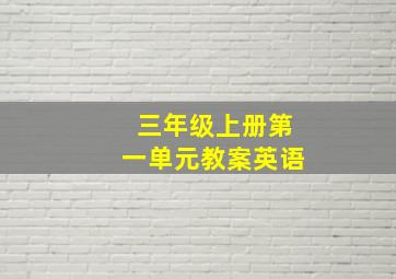 三年级上册第一单元教案英语