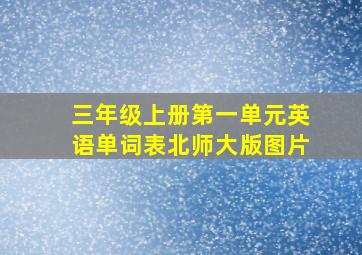 三年级上册第一单元英语单词表北师大版图片