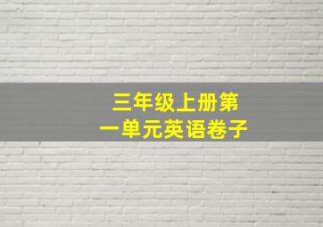 三年级上册第一单元英语卷子