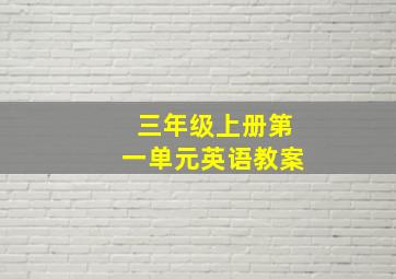 三年级上册第一单元英语教案