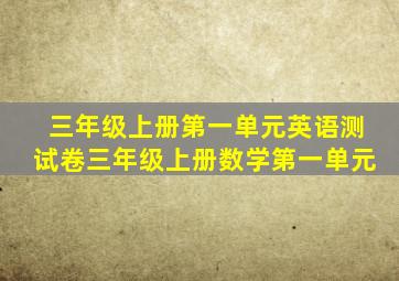 三年级上册第一单元英语测试卷三年级上册数学第一单元