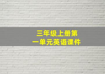 三年级上册第一单元英语课件