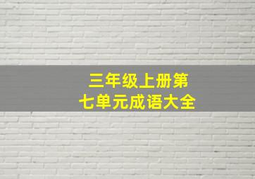 三年级上册第七单元成语大全