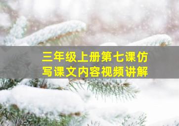 三年级上册第七课仿写课文内容视频讲解