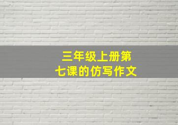 三年级上册第七课的仿写作文