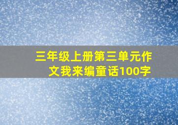 三年级上册第三单元作文我来编童话100字