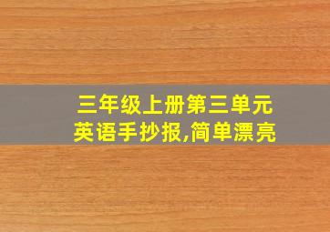 三年级上册第三单元英语手抄报,简单漂亮