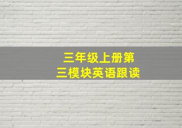 三年级上册第三模块英语跟读