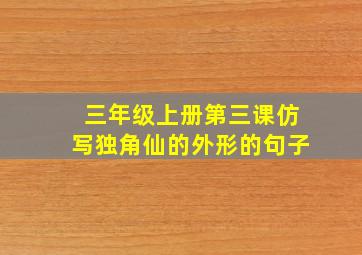 三年级上册第三课仿写独角仙的外形的句子