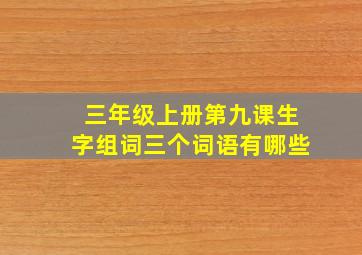 三年级上册第九课生字组词三个词语有哪些