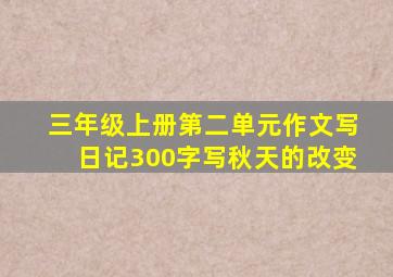 三年级上册第二单元作文写日记300字写秋天的改变