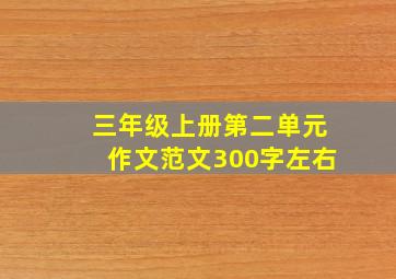 三年级上册第二单元作文范文300字左右