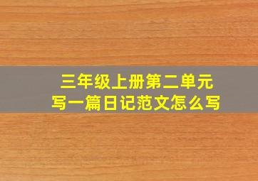 三年级上册第二单元写一篇日记范文怎么写