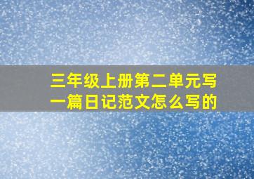 三年级上册第二单元写一篇日记范文怎么写的