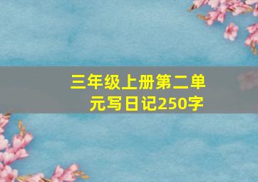 三年级上册第二单元写日记250字