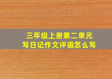 三年级上册第二单元写日记作文评语怎么写