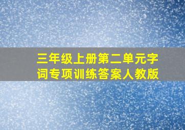 三年级上册第二单元字词专项训练答案人教版