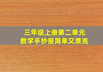 三年级上册第二单元数学手抄报简单又漂亮