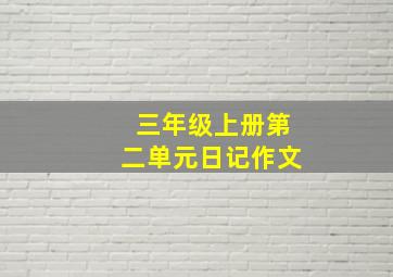 三年级上册第二单元日记作文