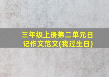 三年级上册第二单元日记作文范文(我过生日)