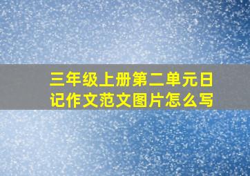 三年级上册第二单元日记作文范文图片怎么写