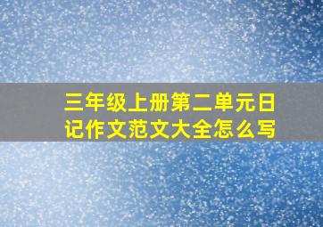 三年级上册第二单元日记作文范文大全怎么写