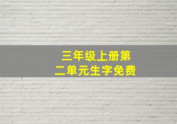 三年级上册第二单元生字免费