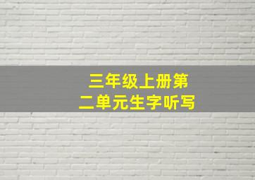 三年级上册第二单元生字听写