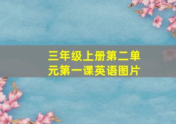 三年级上册第二单元第一课英语图片